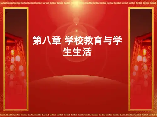 第八章 学校教育与学生生活