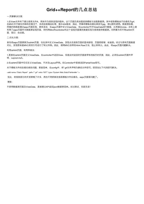 Grid++Report的几点总结