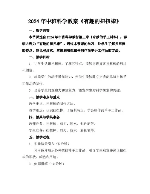 2024年中班科学教案《有趣的扭扭棒》