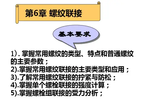 机械设计课件之螺纹联接