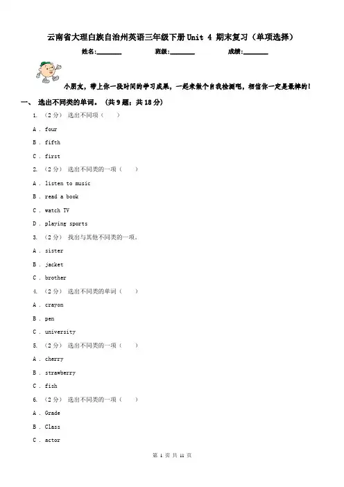 云南省大理白族自治州英语三年级下册Unit 4 期末复习(单项选择)
