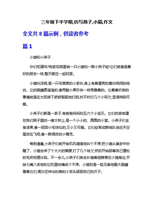 三年级下半学期,仿写燕子,小猫,作文