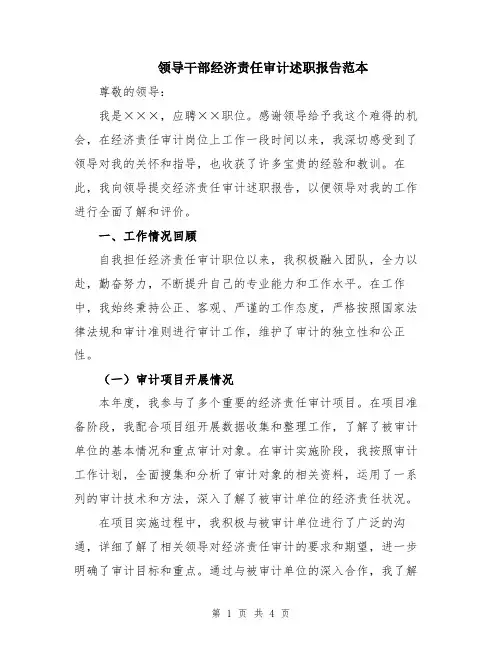 领导干部经济责任审计述职报告范本