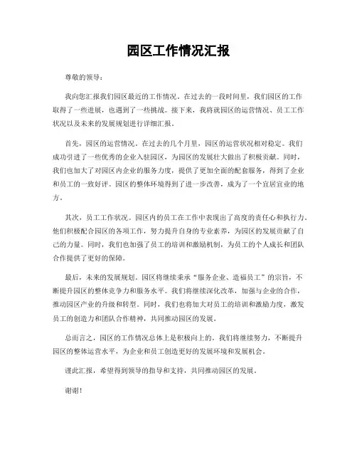 园区工作情况汇报
