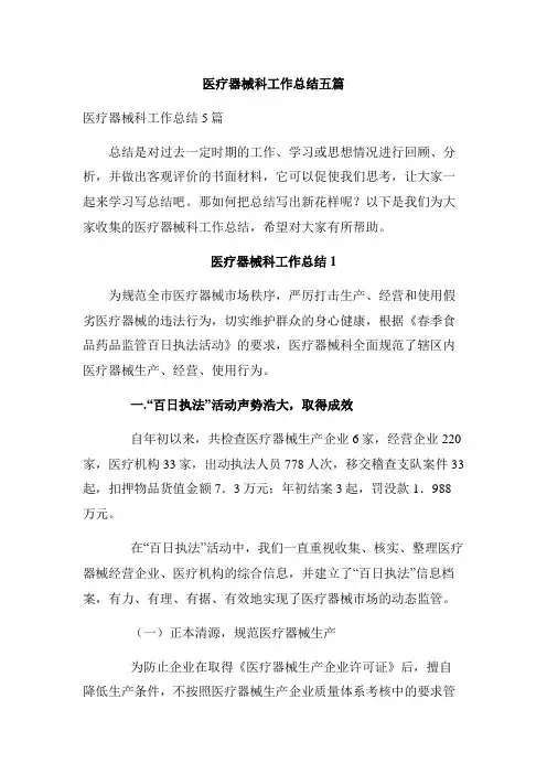 医疗器械科工作总结五篇