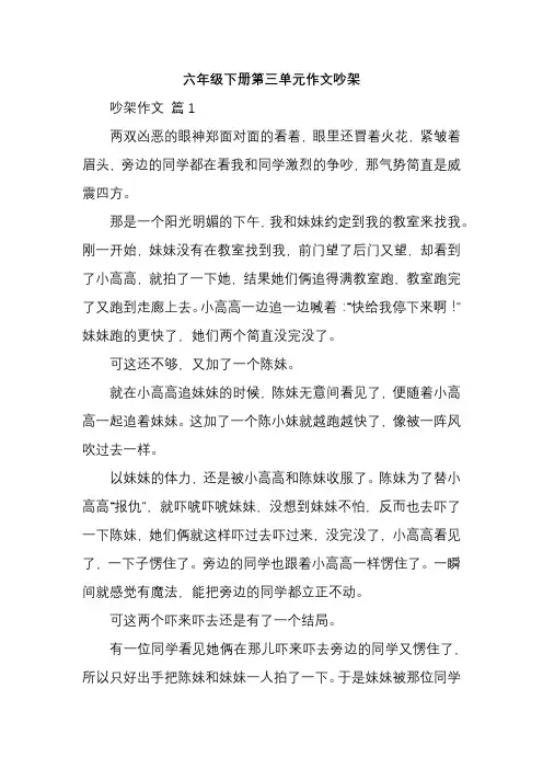 六年级下册第三单元作文吵架
