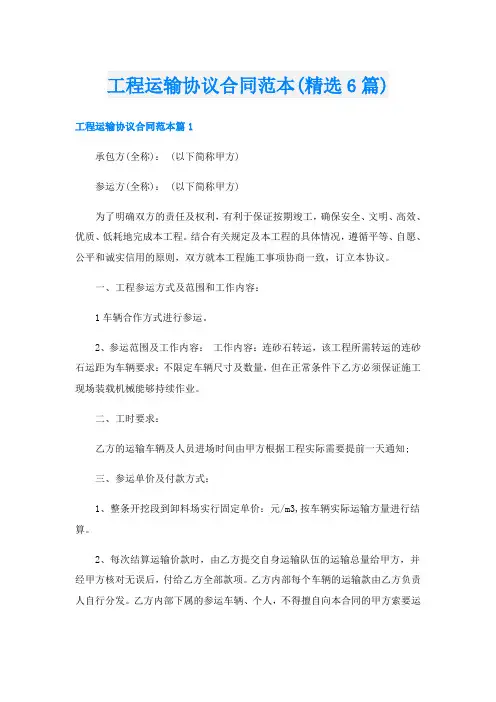 工程运输协议合同范本(精选6篇)