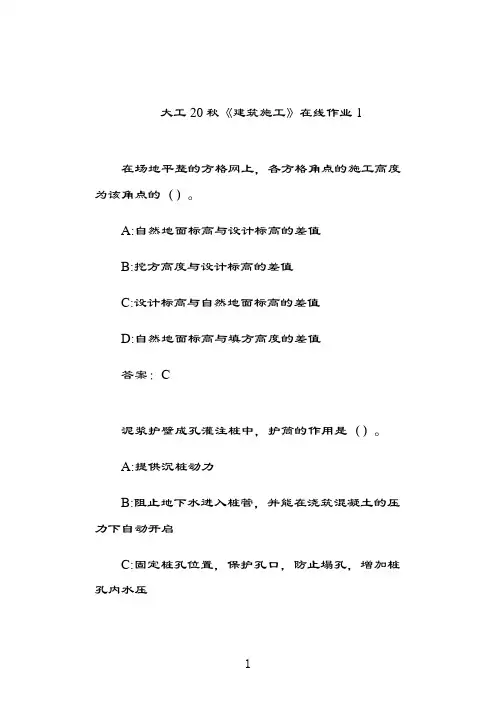 奥鹏大工20秋《建筑施工》在线作业1