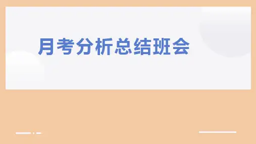 高一上学期月考分析总结主题班会 课件