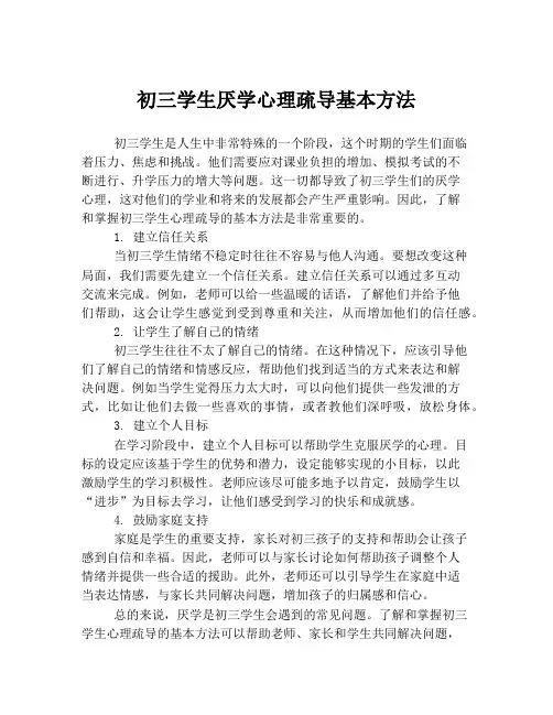 初三学生厌学心理疏导基本方法
