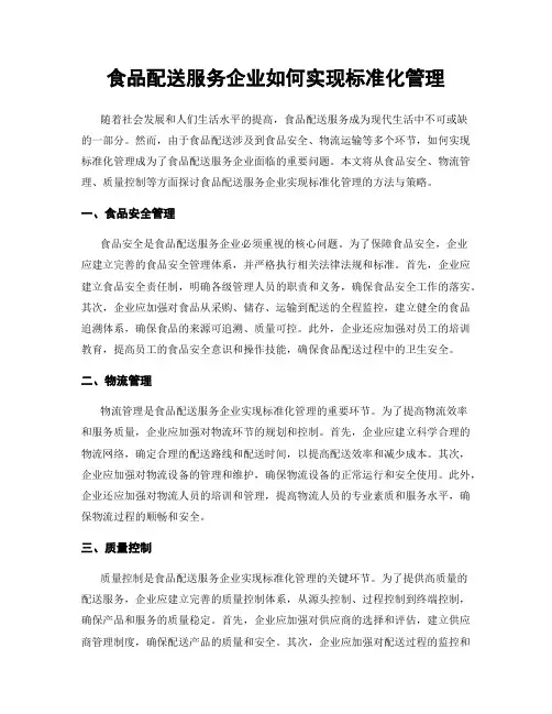 食品配送服务企业如何实现标准化管理