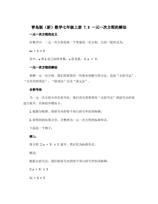 青岛版(新)数学七年级上册 7.3一元一次方程的解法 