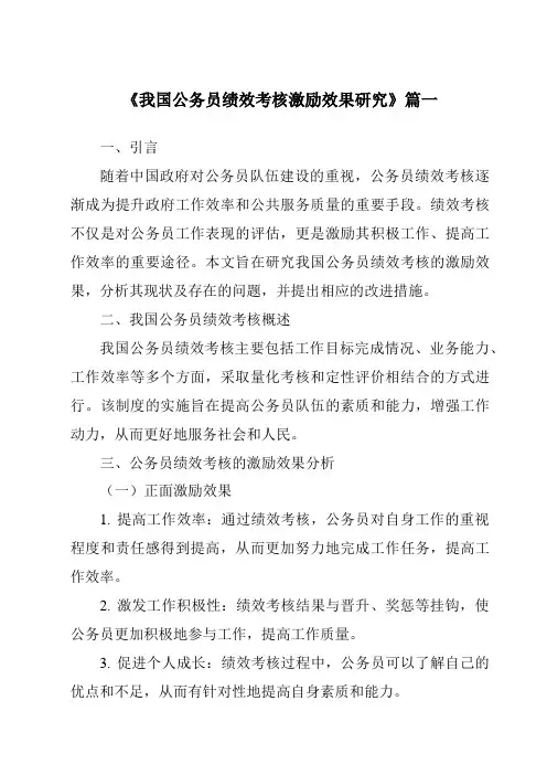《我国公务员绩效考核激励效果研究》范文