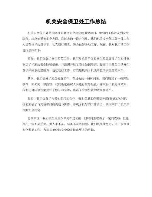 机关安全保卫处工作总结