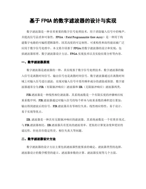 基于FPGA的数字滤波器的设计与实现