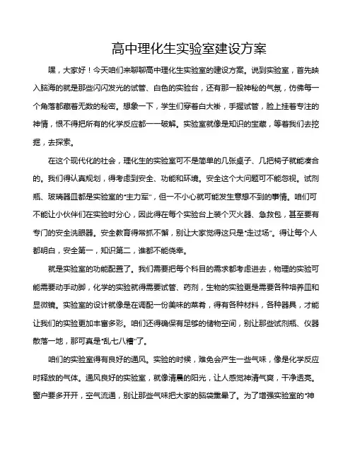 高中理化生实验室建设方案