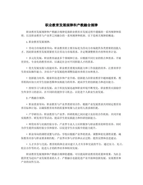 职业教育发展规律和产教融合规律
