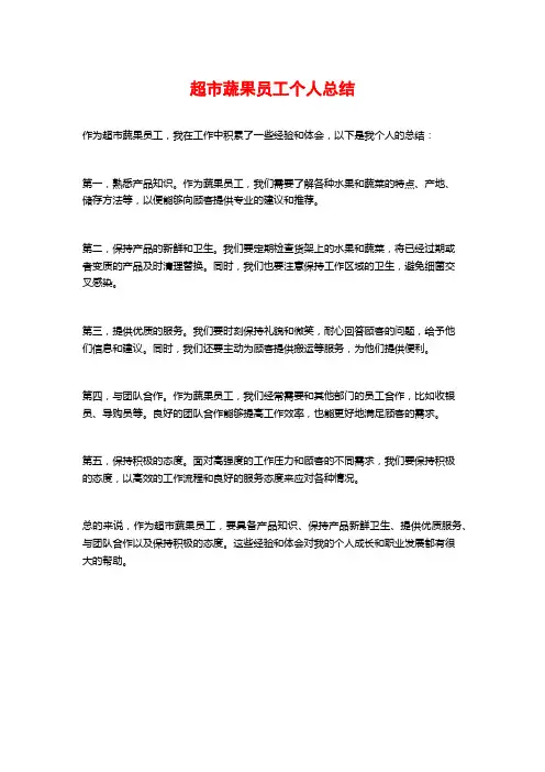 超市蔬果员工个人总结