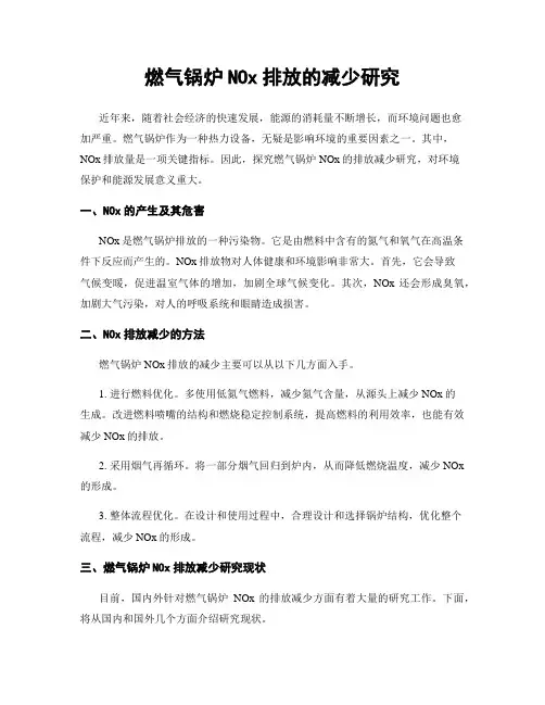 燃气锅炉NOx排放的减少研究