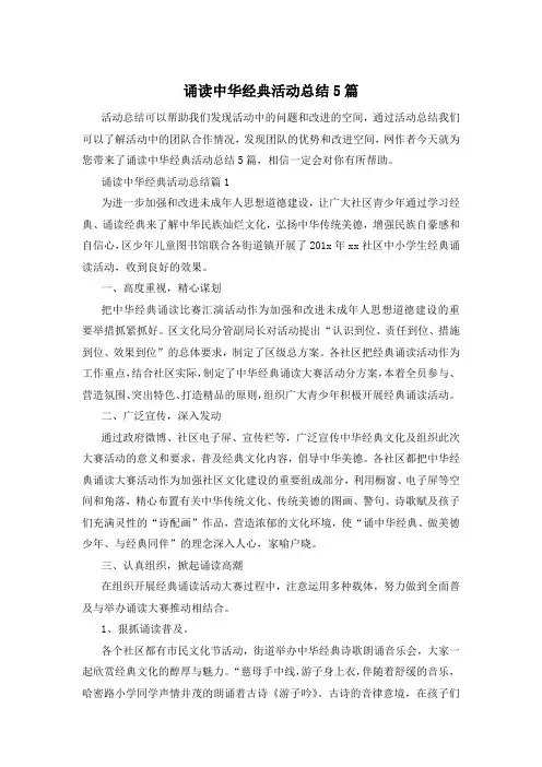 诵读中华经典活动总结5篇