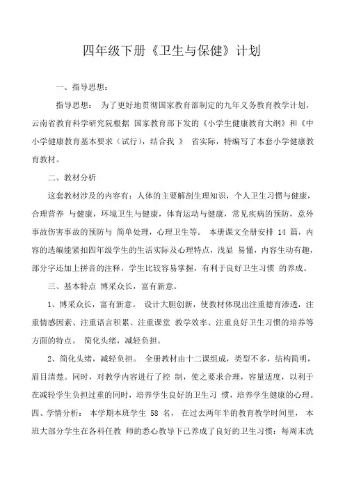 四年级下册卫生与保健计划