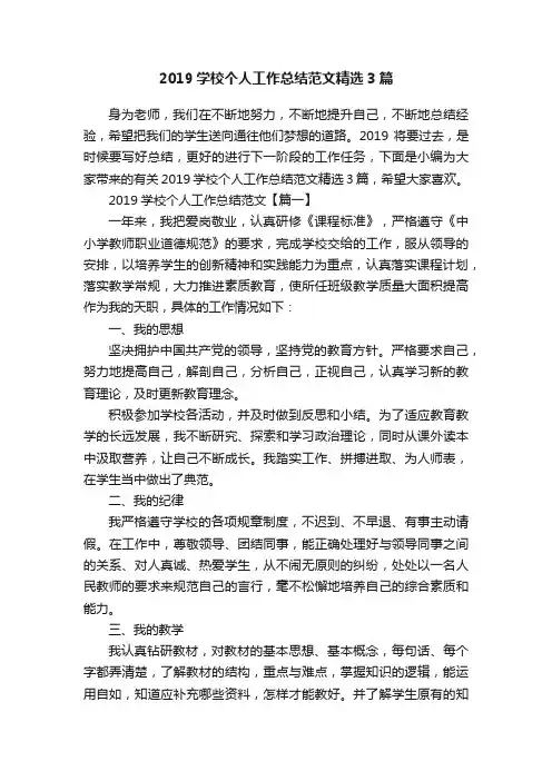 2019学校个人工作总结范文精选3篇