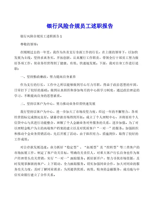 银行风险合规员工述职报告