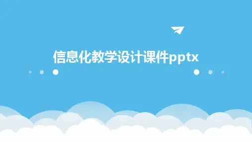 信息化教学设计课件pptx