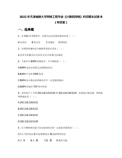 2022年天津城建大学网络工程专业《计算机网络》科目期末试卷B(有答案)