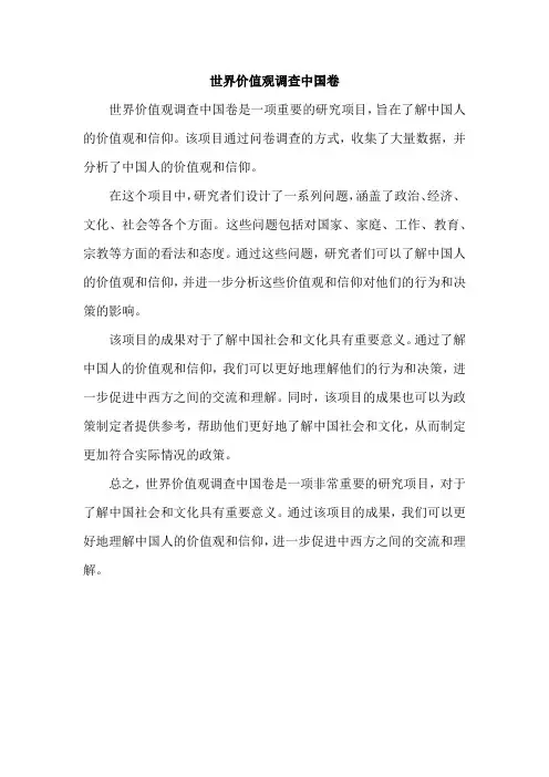 世界价值观调查中国卷