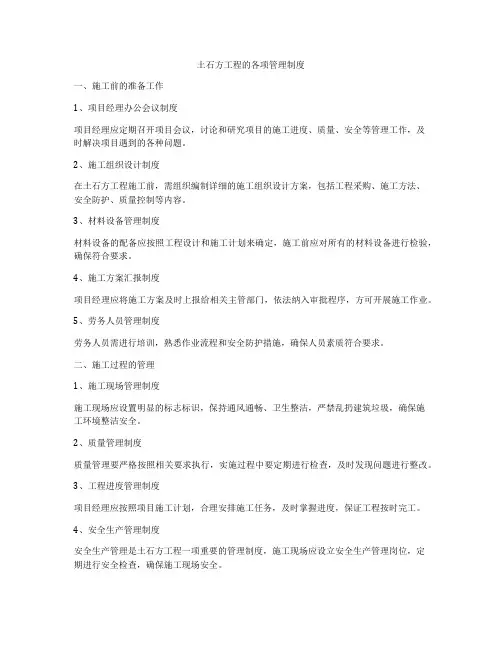 土石方工程的各项管理制度