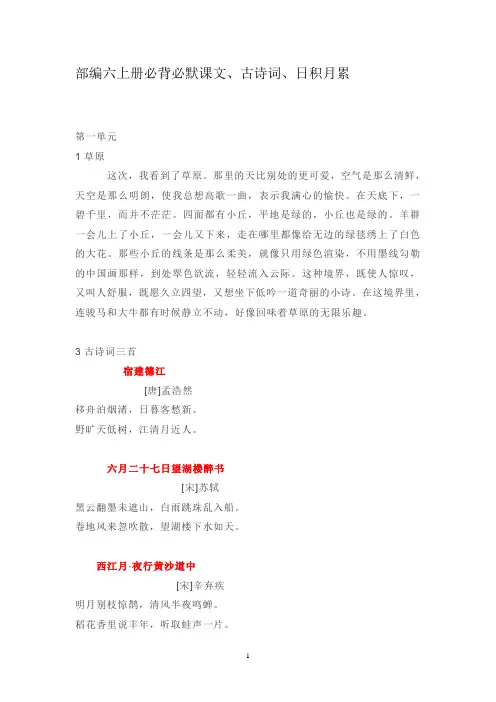 (完整版)部编六上必背必默课文、古诗词、日积月累