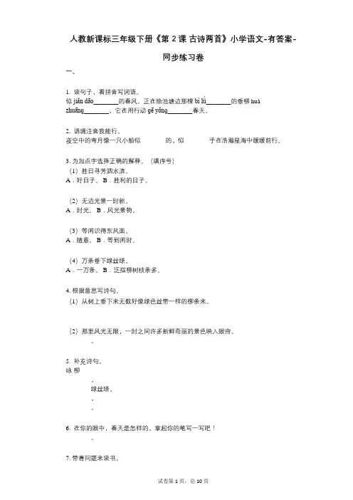 人教新课标三年级下册《第2课_古诗两首》小学语文-有答案-同步练习卷