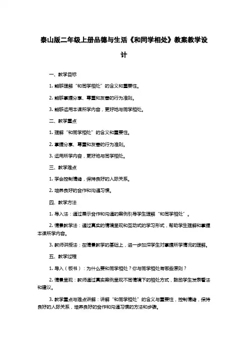 泰山版二年级上册品德与生活《和同学相处》教案教学设计