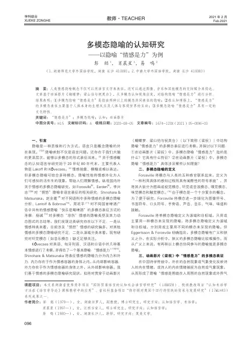 多模态隐喻的认知研究——以隐喻“情感是力”为例