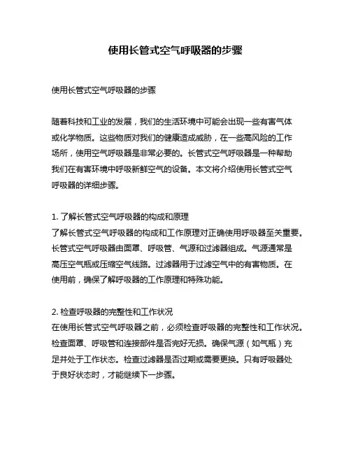 使用长管式空气呼吸器的步骤