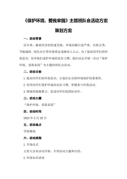 《保护环境、爱我家园》主题班队会活动方案策划方案