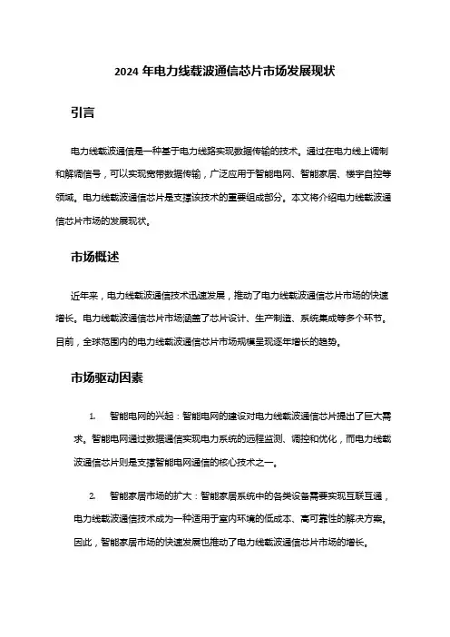 2024年电力线载波通信芯片市场发展现状