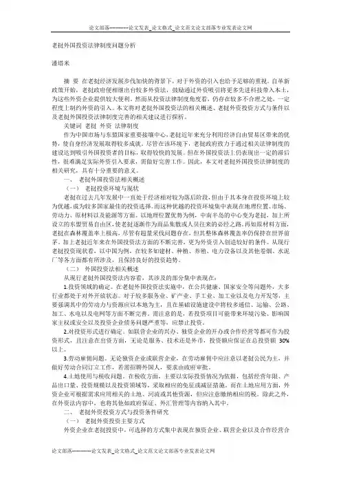 老挝外国投资法律制度问题分析