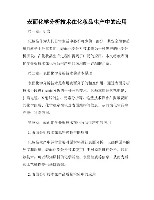 表面化学分析技术在化妆品生产中的应用
