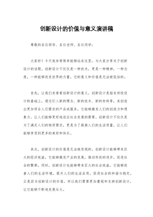 创新设计的价值与意义演讲稿