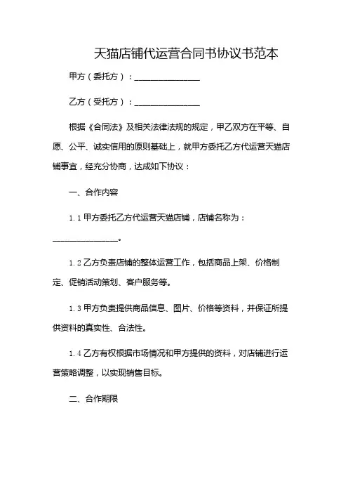 天猫店铺代运营合同书协议书范本