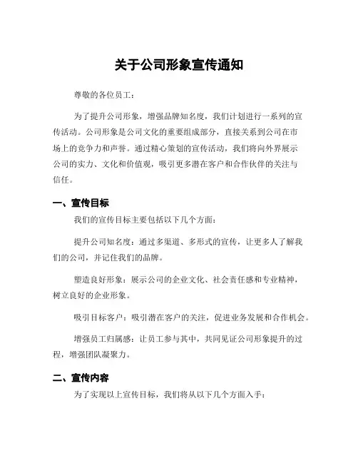 关于公司形象宣传通知