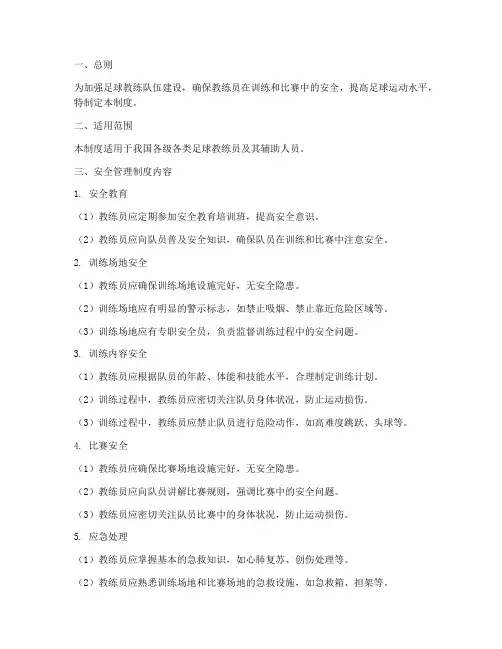 足球教练安全管理制度