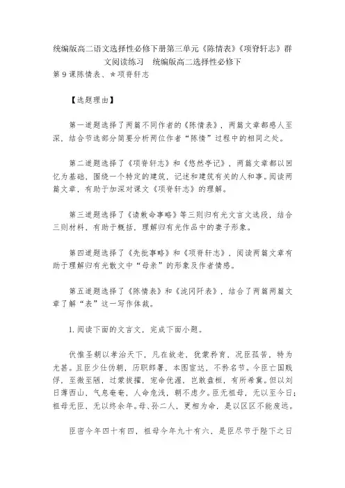 统编版高二语文选择性必修下册第三单元《陈情表》《项脊轩志》群文阅读练习--统编版高二选择性必修下