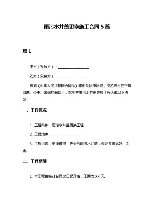雨污水井盖更换施工合同5篇