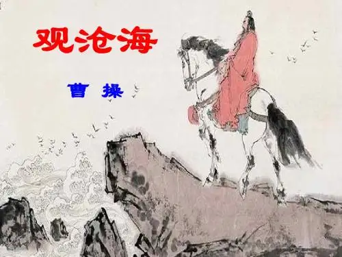 沪教版语文小学六年级上册《观沧海》PPT课件4
