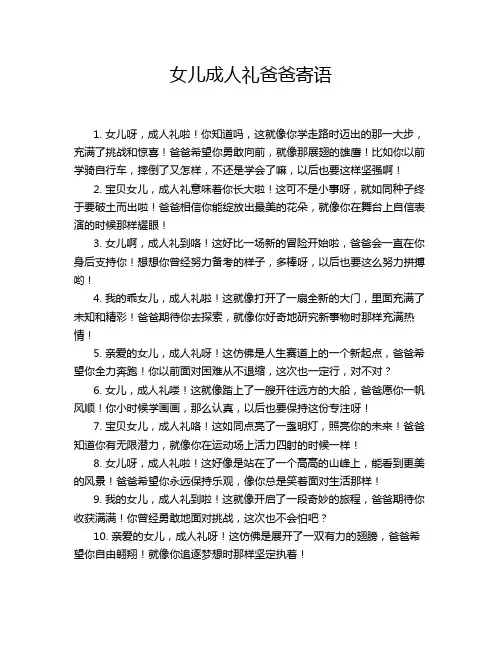 女儿成人礼爸爸寄语