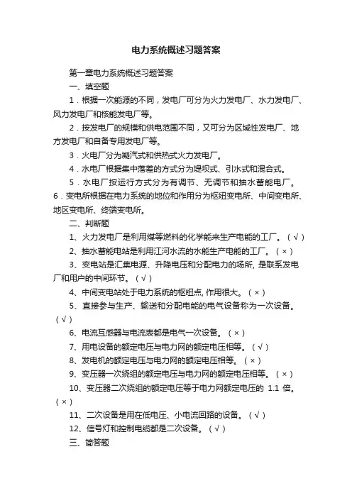 电力系统概述习题答案