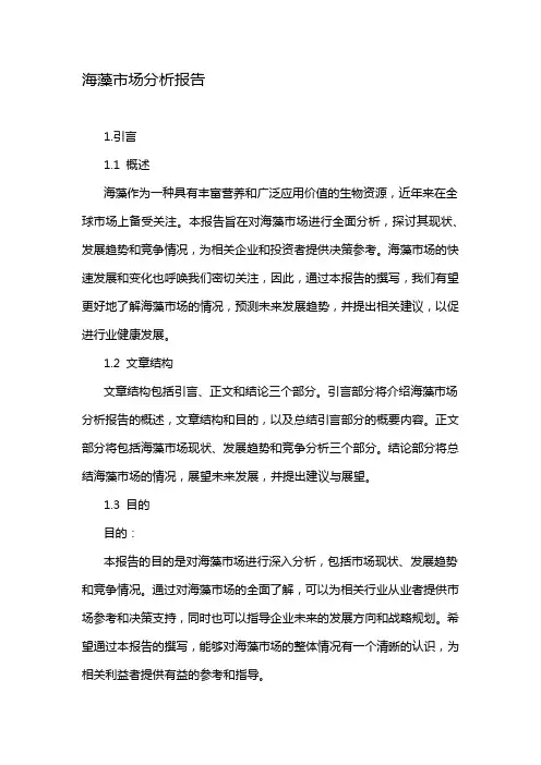 海藻市场分析报告